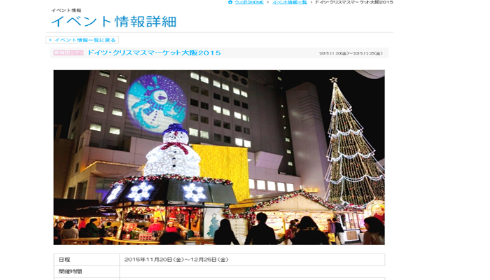ドイツ・クリスマスマーケット大阪2015&空中庭園クリスマス