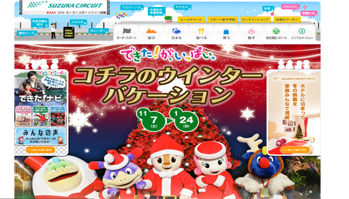 鈴鹿サーキット「できた!がいっぱい コチラのウインターバケーション」