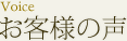 お客様の声