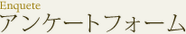 アンケートフォーム
