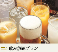 飲み放題プラン