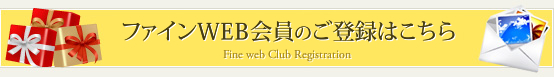 ファインWeb会員のご登録はこちら