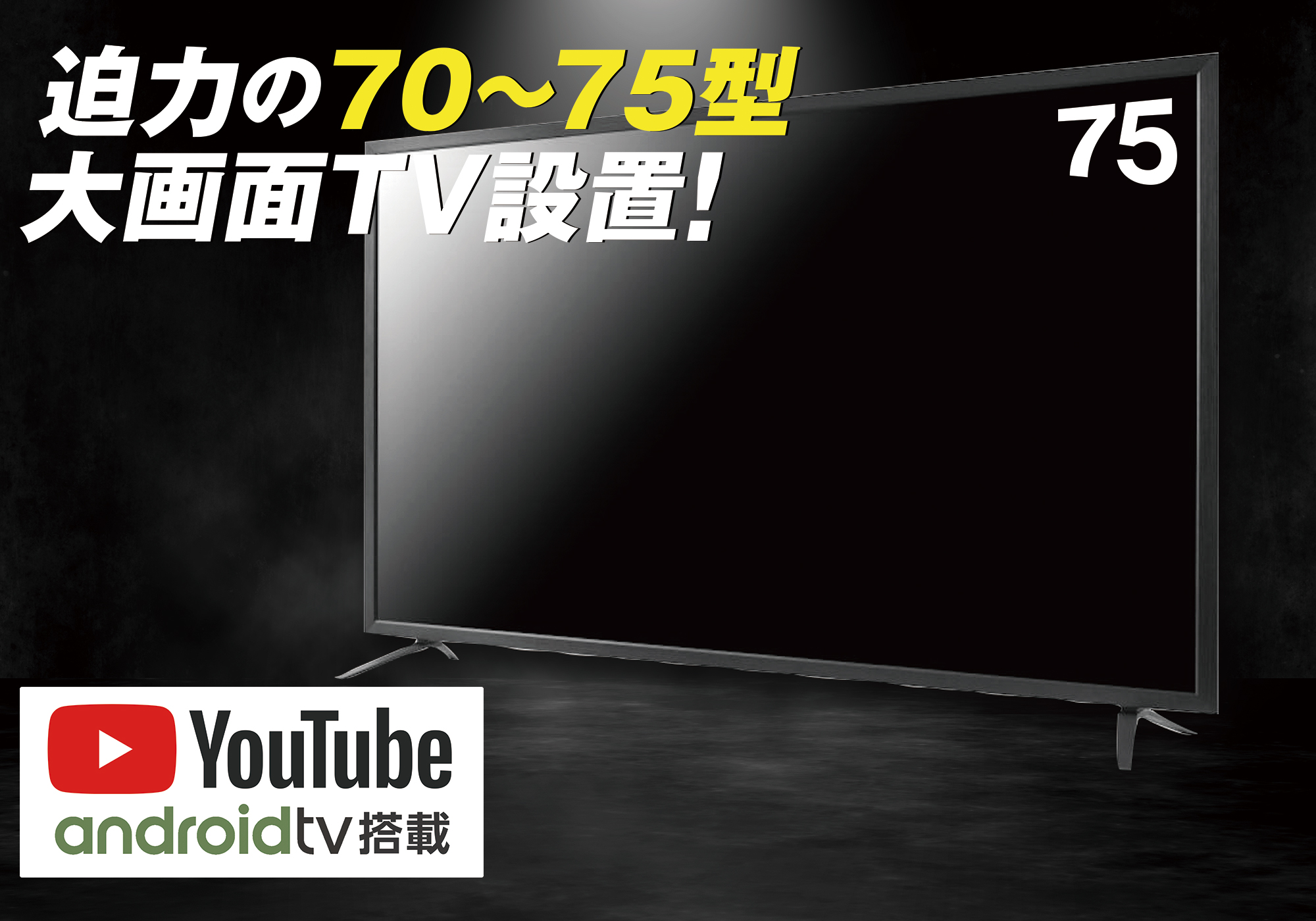 大型TV70〜75インチ導入