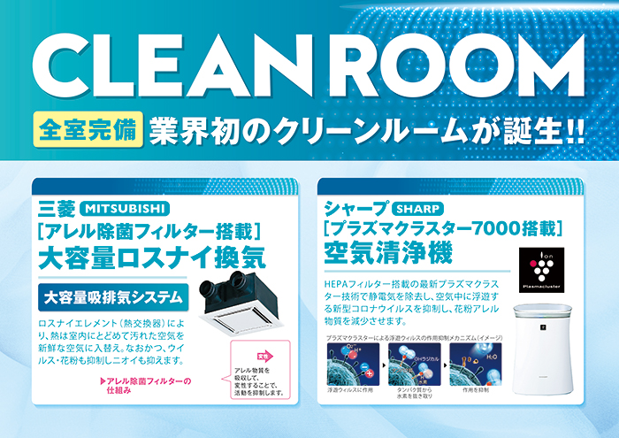 CLEAN ROOM全室完備