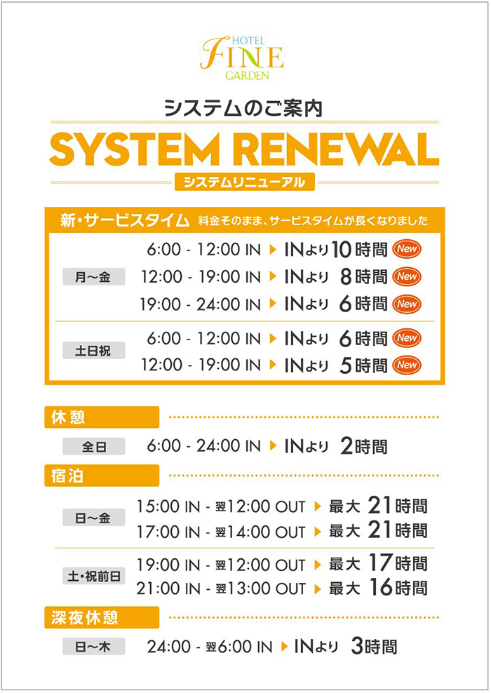 サービスタイムシステムの変更