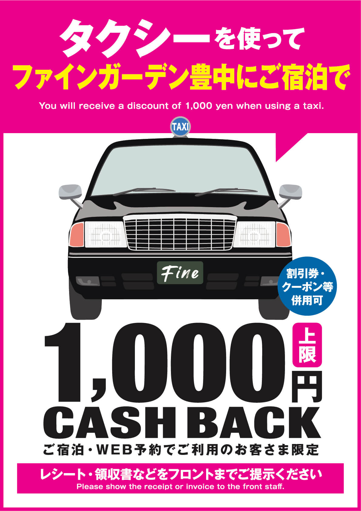 タクシー代金1,000円迄キャッシュバック