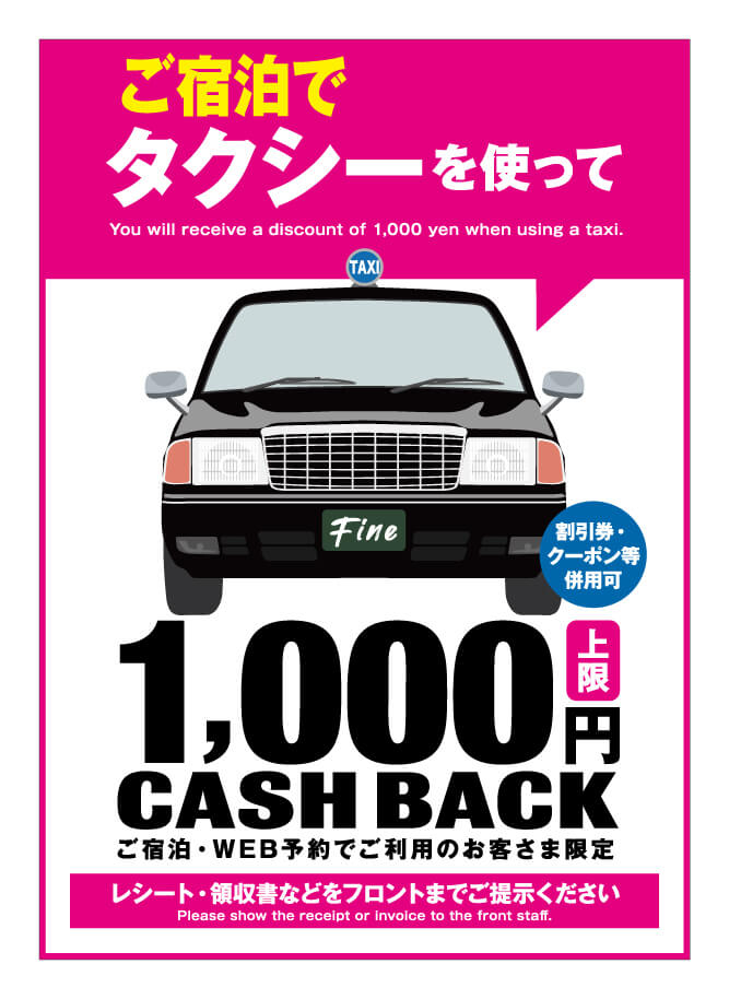 タクシー代金1,000円迄キャッシュバック