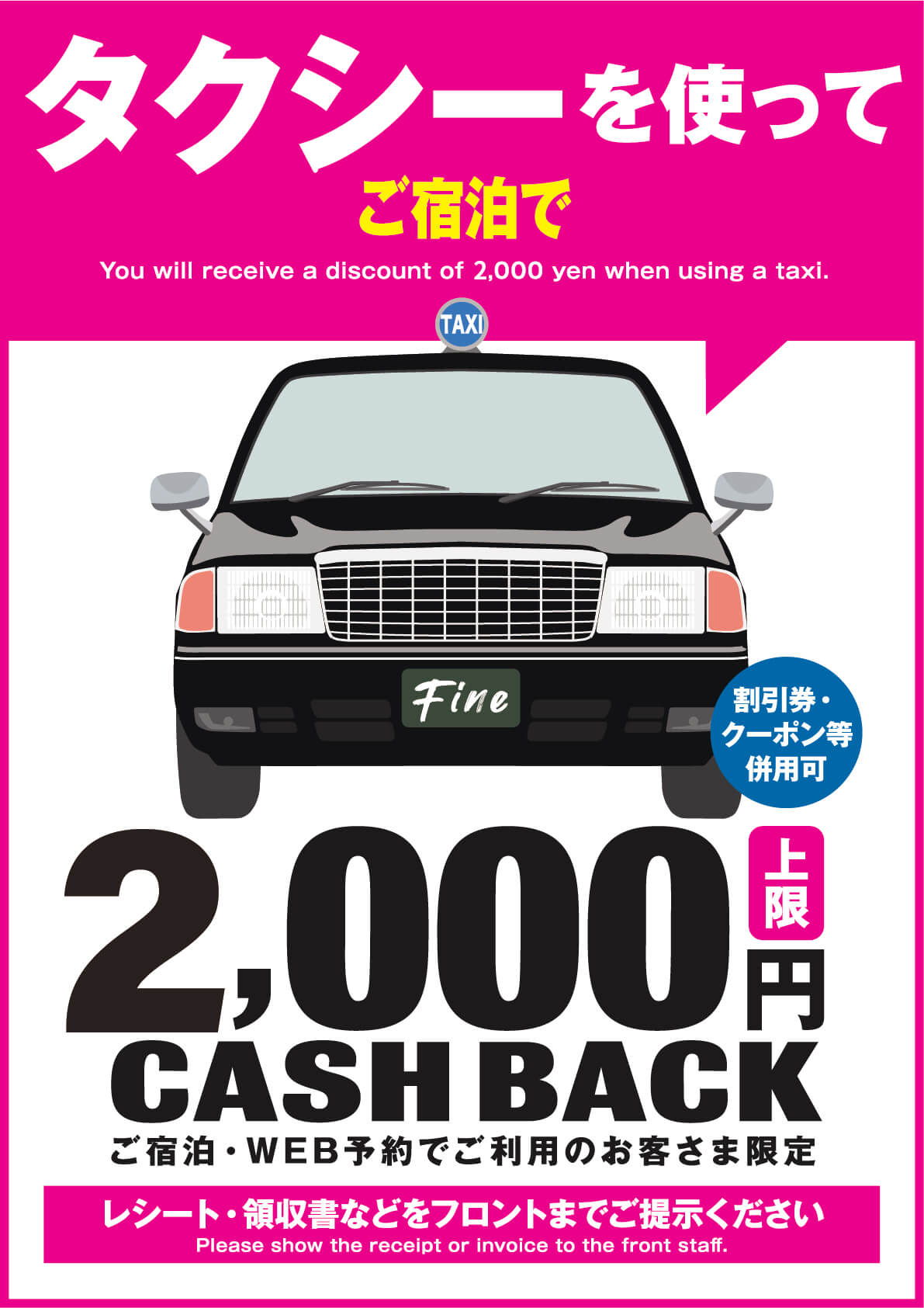 タクシー代金2,000円迄キャッシュバック