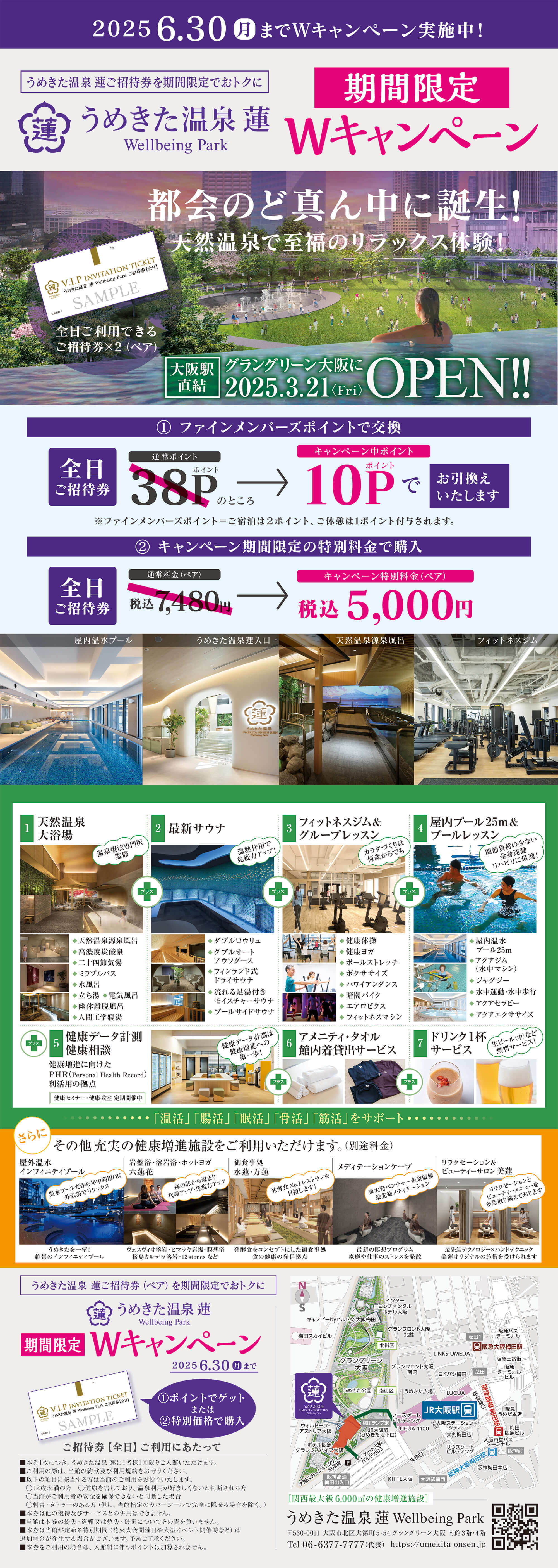 うめきた温泉 蓮Wキャンペーン